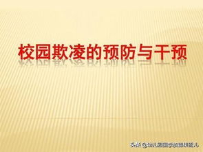 這12種學生，在幼兒園及中小學校園里面更容易遭受欺凌